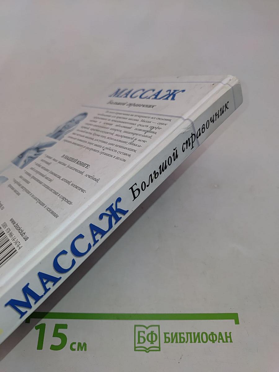 Массаж. Большой справочник