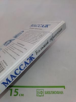 Массаж. Большой справочник