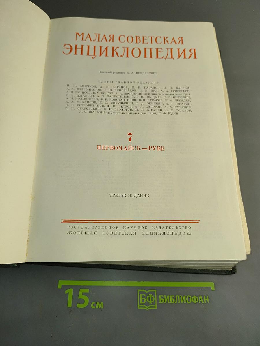 Малая Советская Энциклопедия. Том 7. Первомайск-Рубе