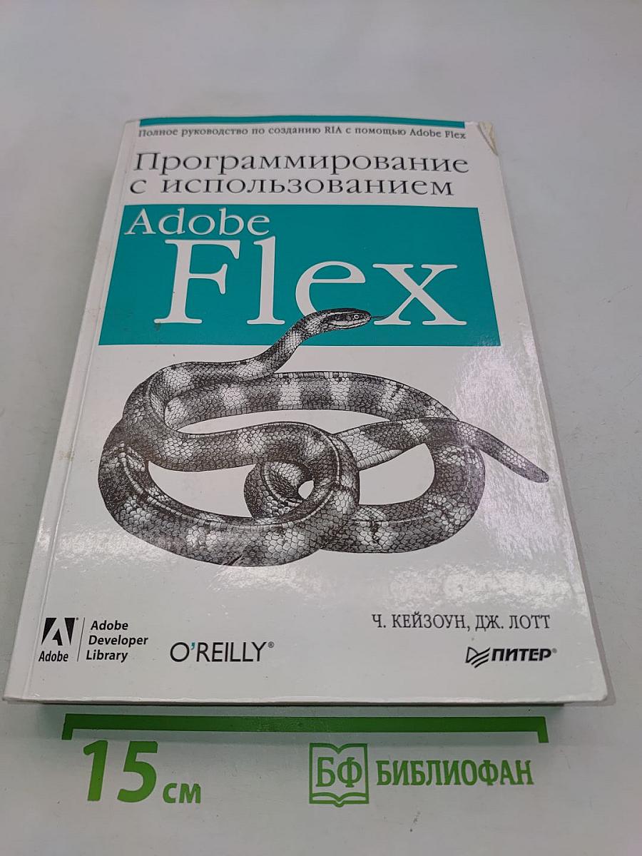Программирование с использованием Adobe Flex