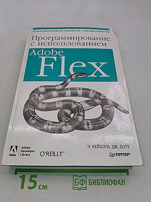 Программирование с использованием Adobe Flex