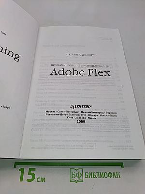 Программирование с использованием Adobe Flex