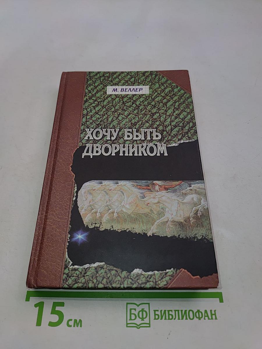 Хочу быть дворником