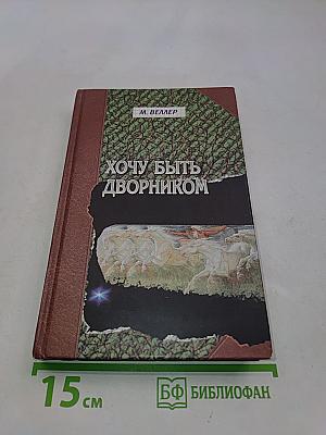 Хочу быть дворником
