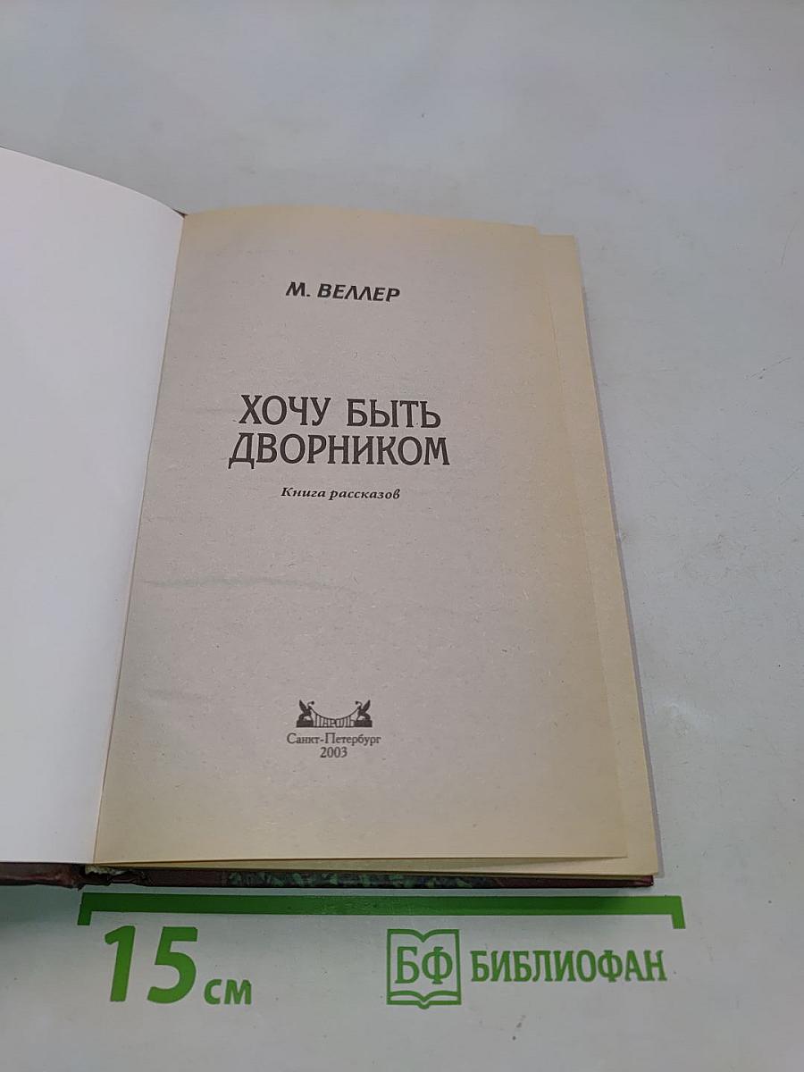 Хочу быть дворником