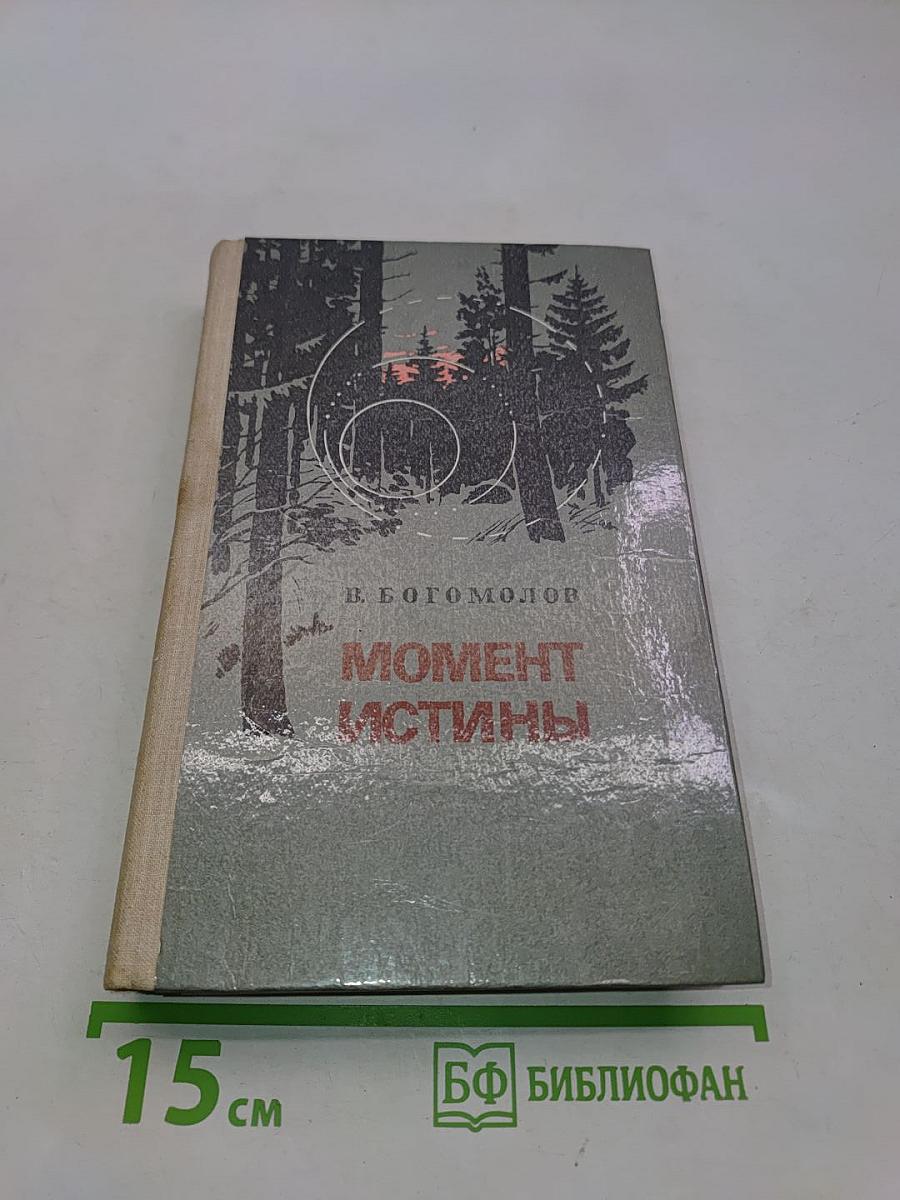 Момент истины