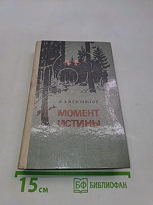 Момент истины