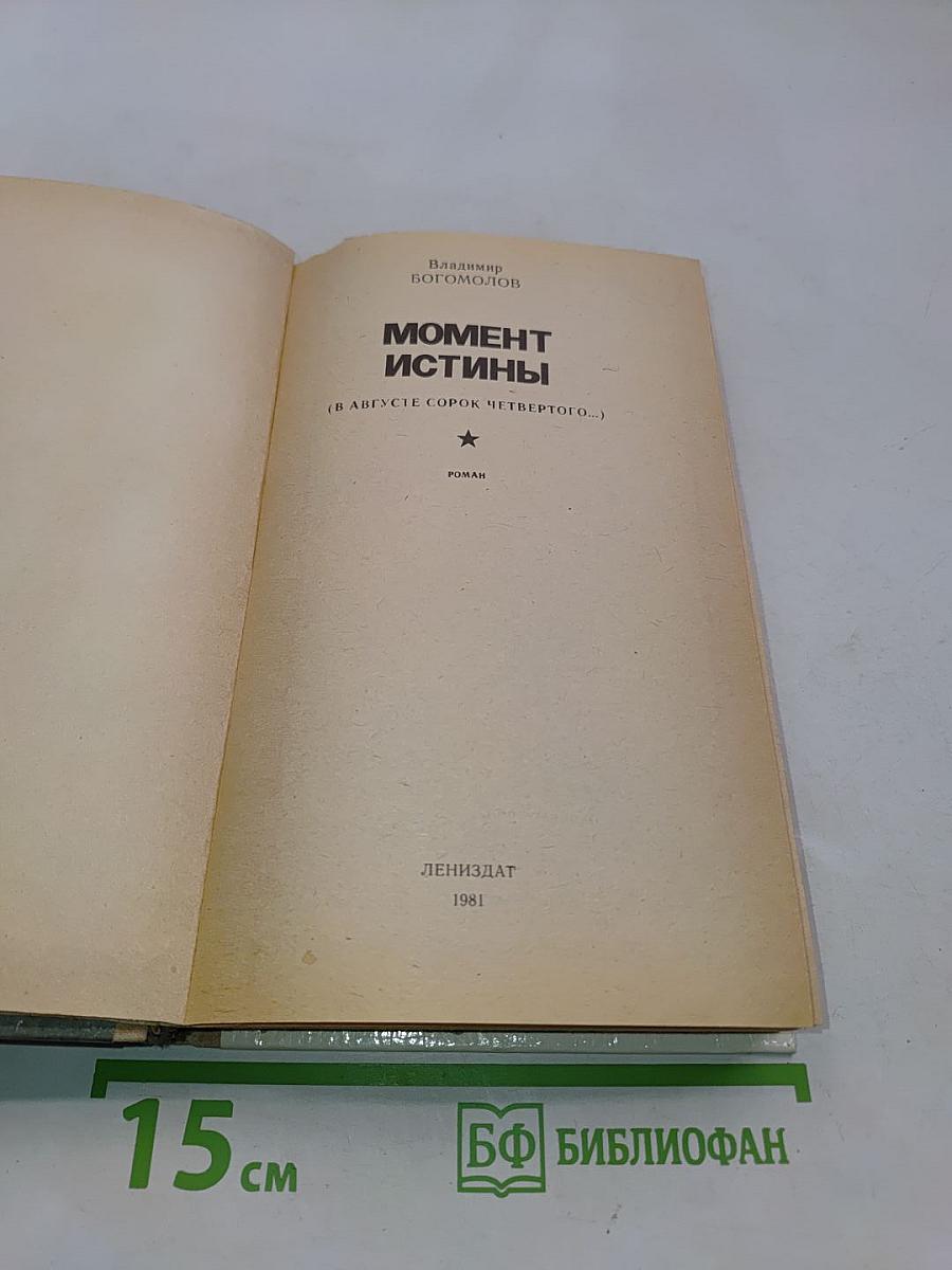 Момент истины