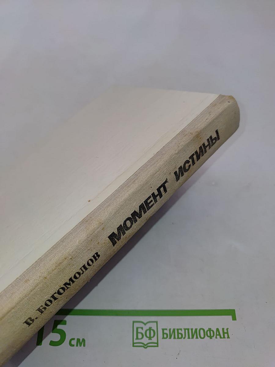 Момент истины