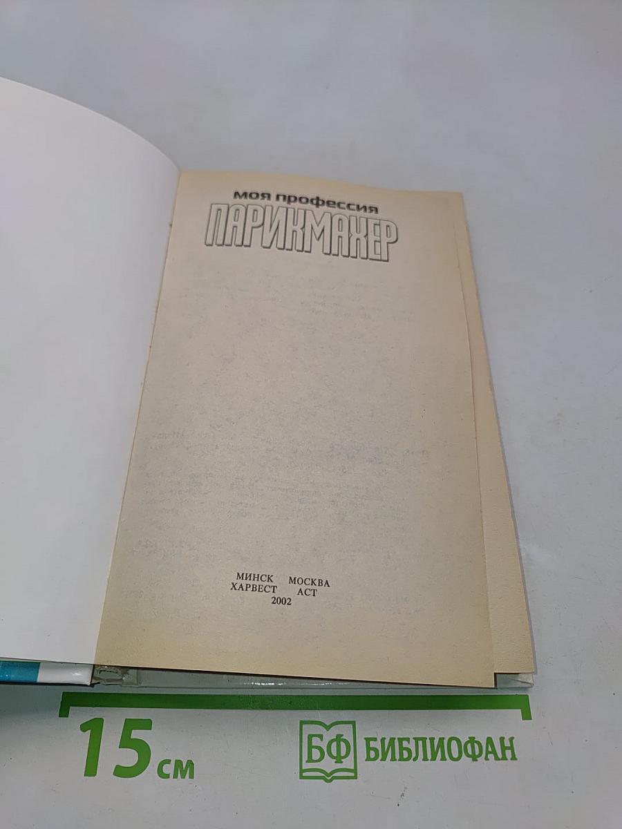 Парикмахер