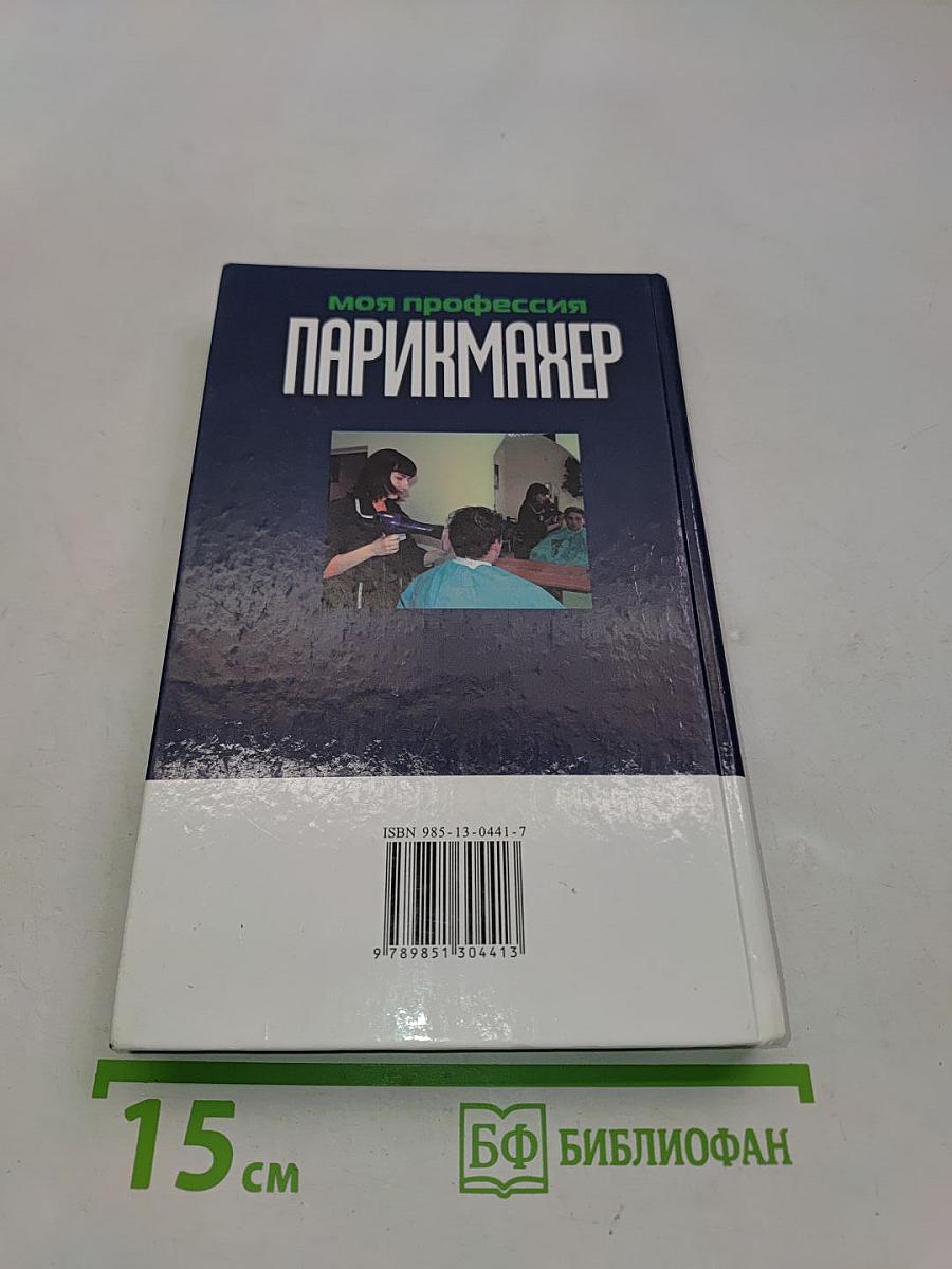 Парикмахер
