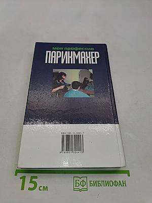 Парикмахер