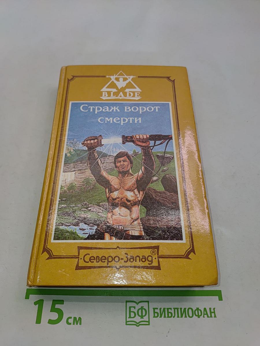 Страж ворот смерти