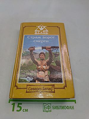 Страж ворот смерти