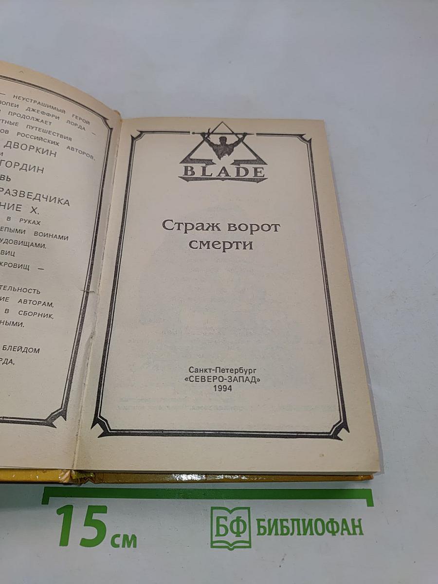 Страж ворот смерти
