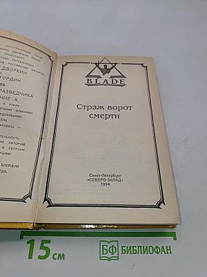 Страж ворот смерти