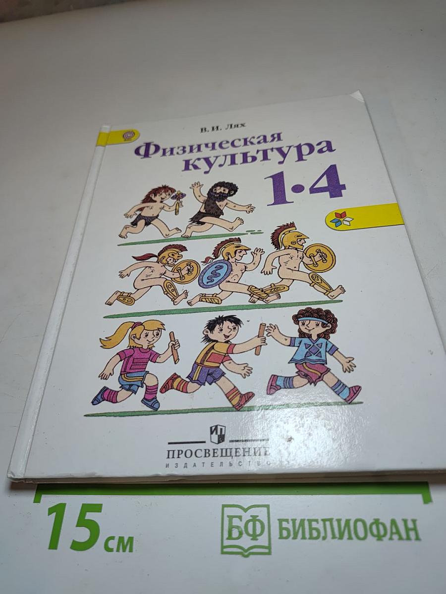 Физическая культура 1-4 классы