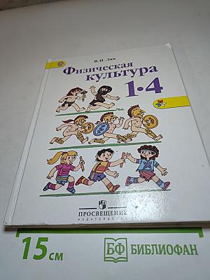 Физическая культура 1-4 классы