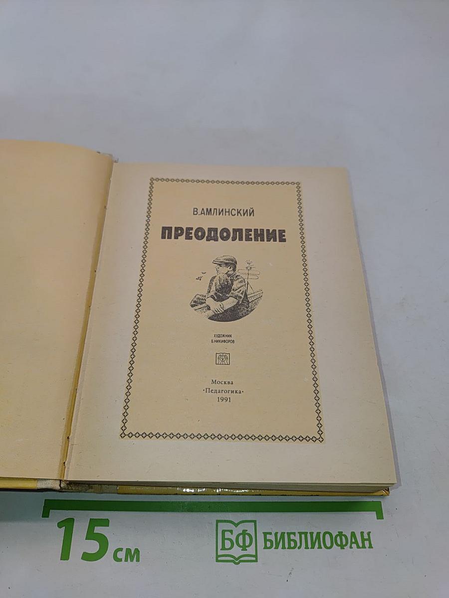 Преодоление