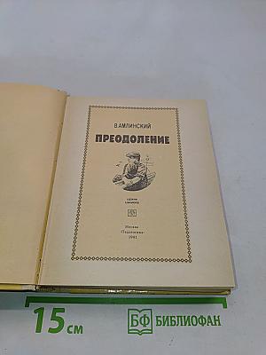 Преодоление