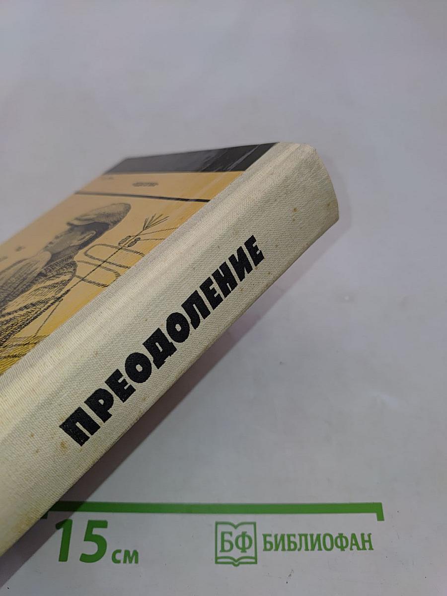 Преодоление