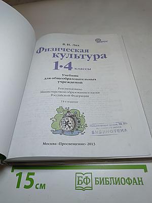 Физическая культура 1-4 классы