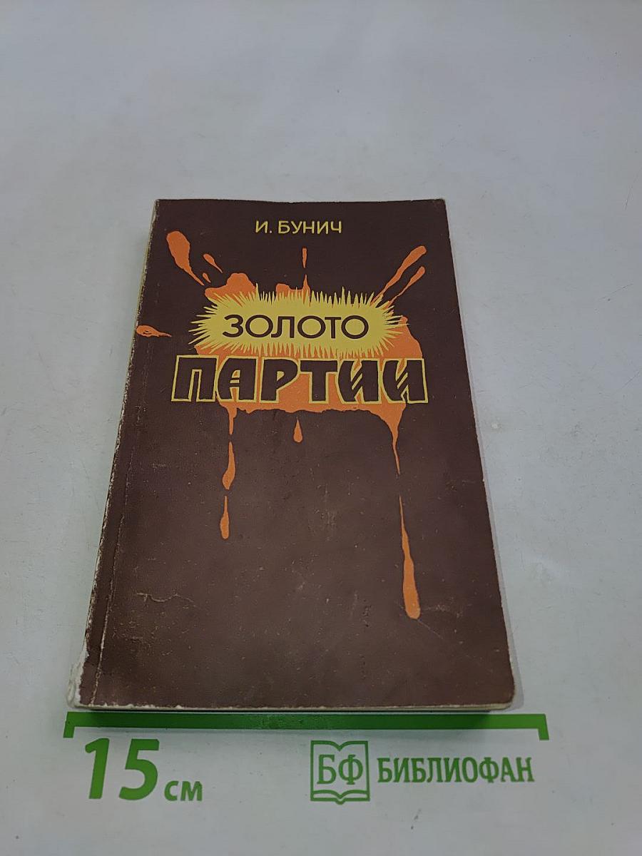 Золото партии