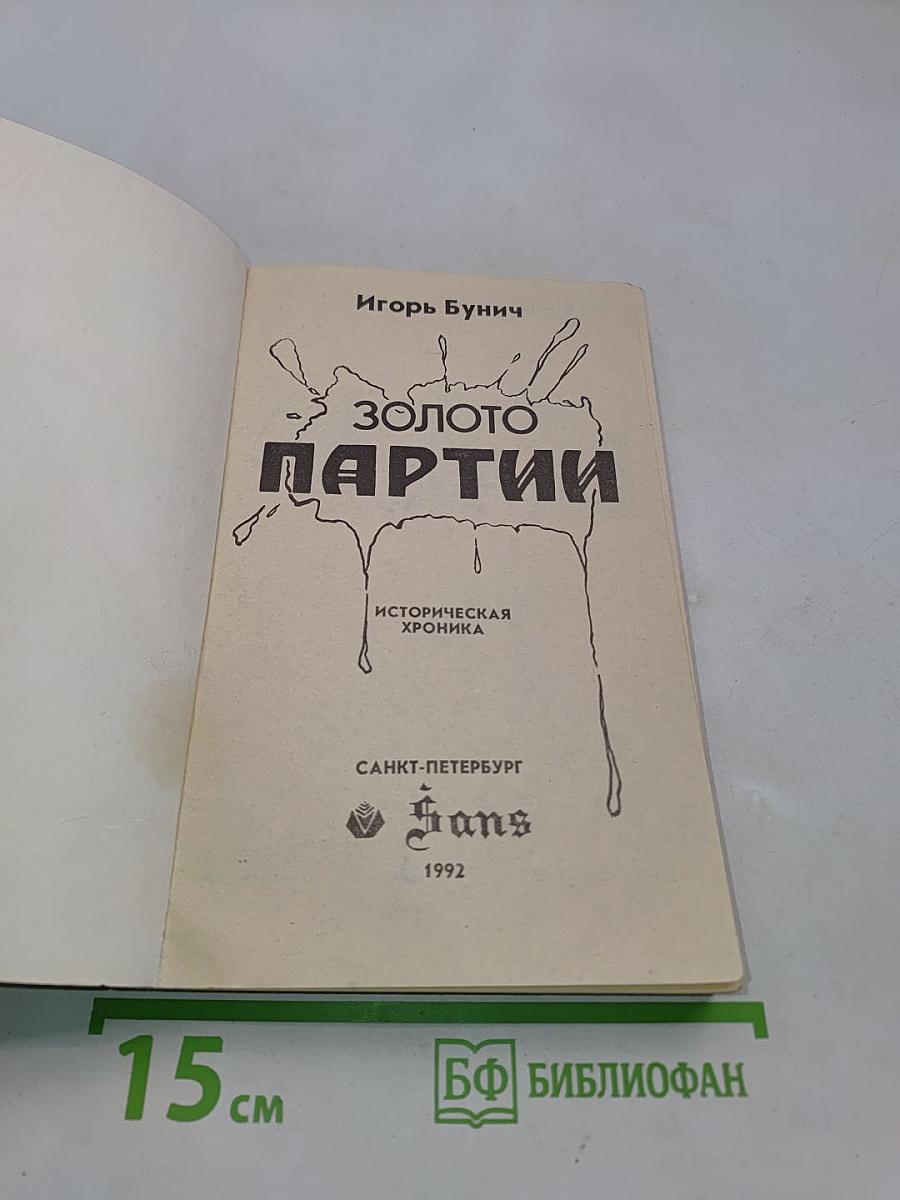 Золото партии