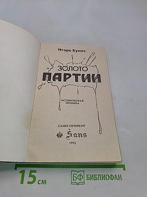 Золото партии