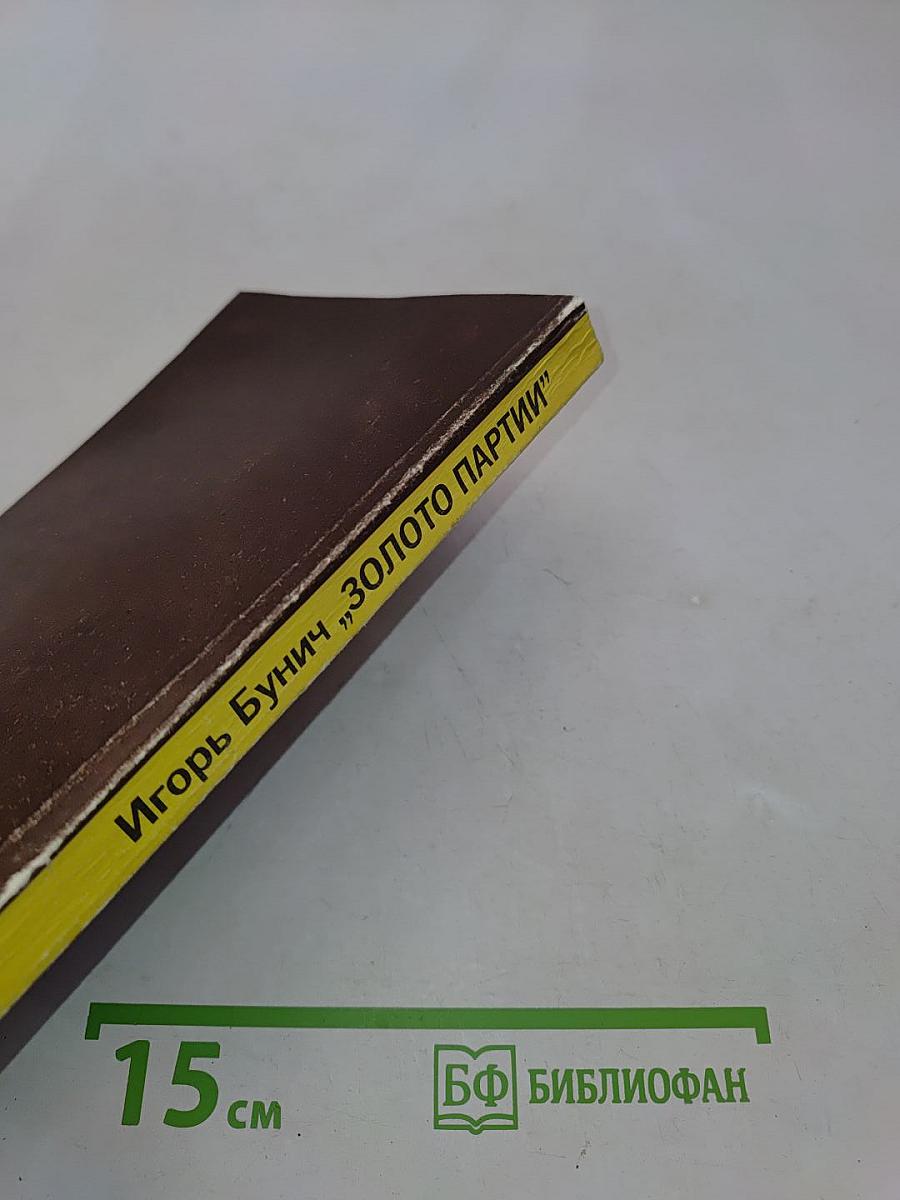 Золото партии
