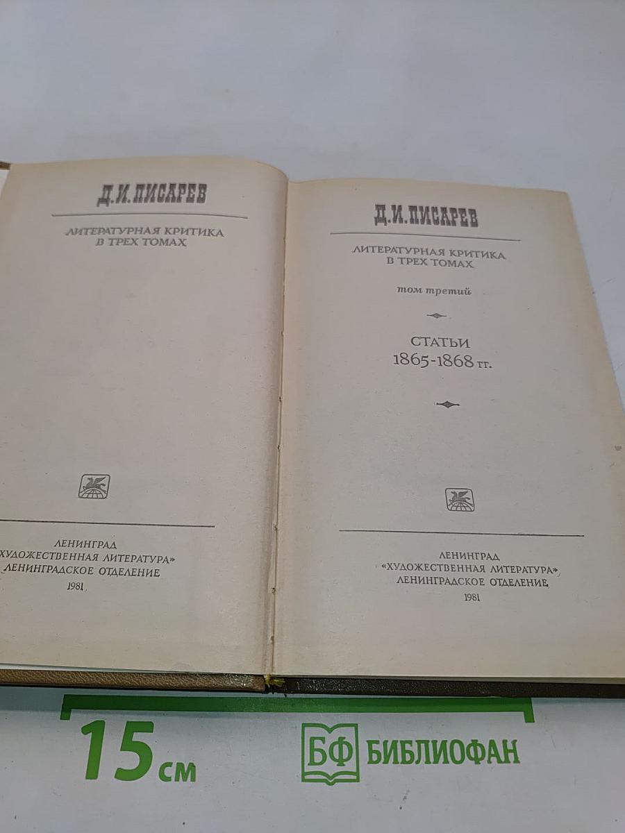Литературная критика в трех томах. Том третий. Статьи 1865-1868 гг.