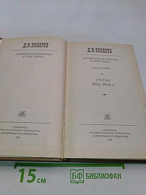 Литературная критика в трех томах. Том третий. Статьи 1865-1868 гг.