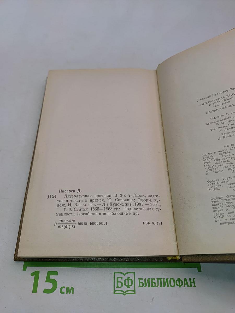 Литературная критика в трех томах. Том третий. Статьи 1865-1868 гг.