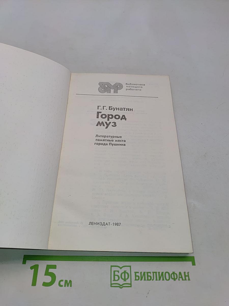 Город муз