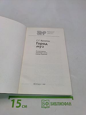 Город муз