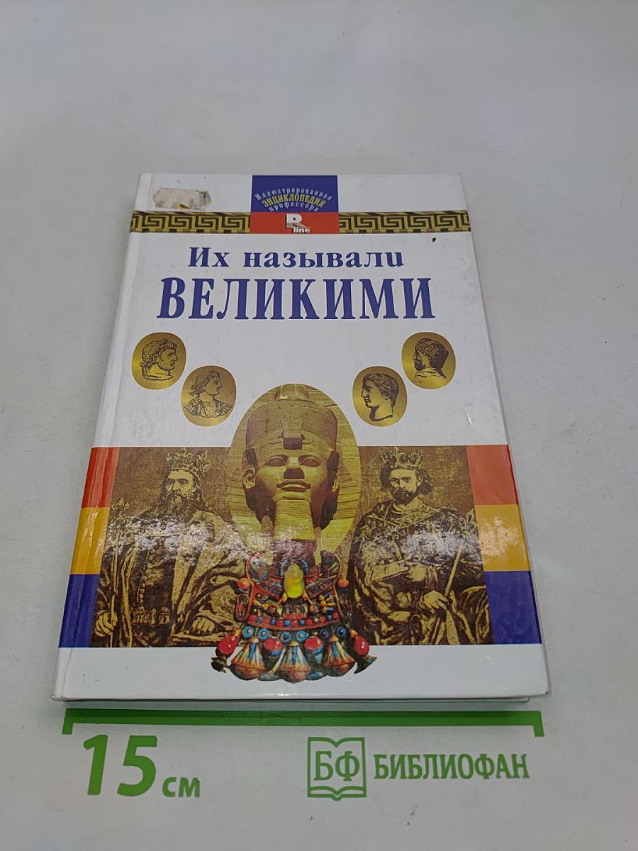 Их называли великими