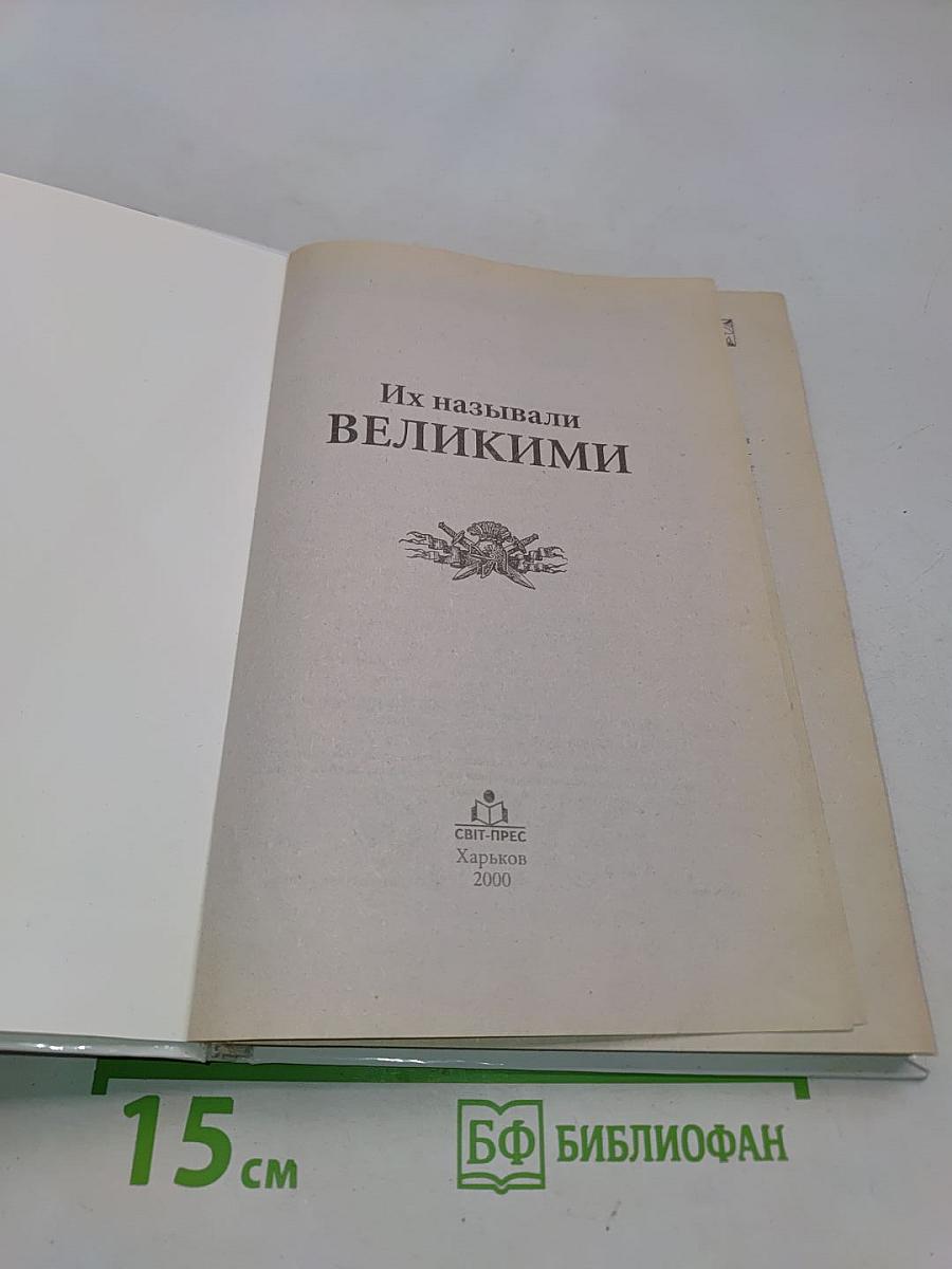 Их называли великими