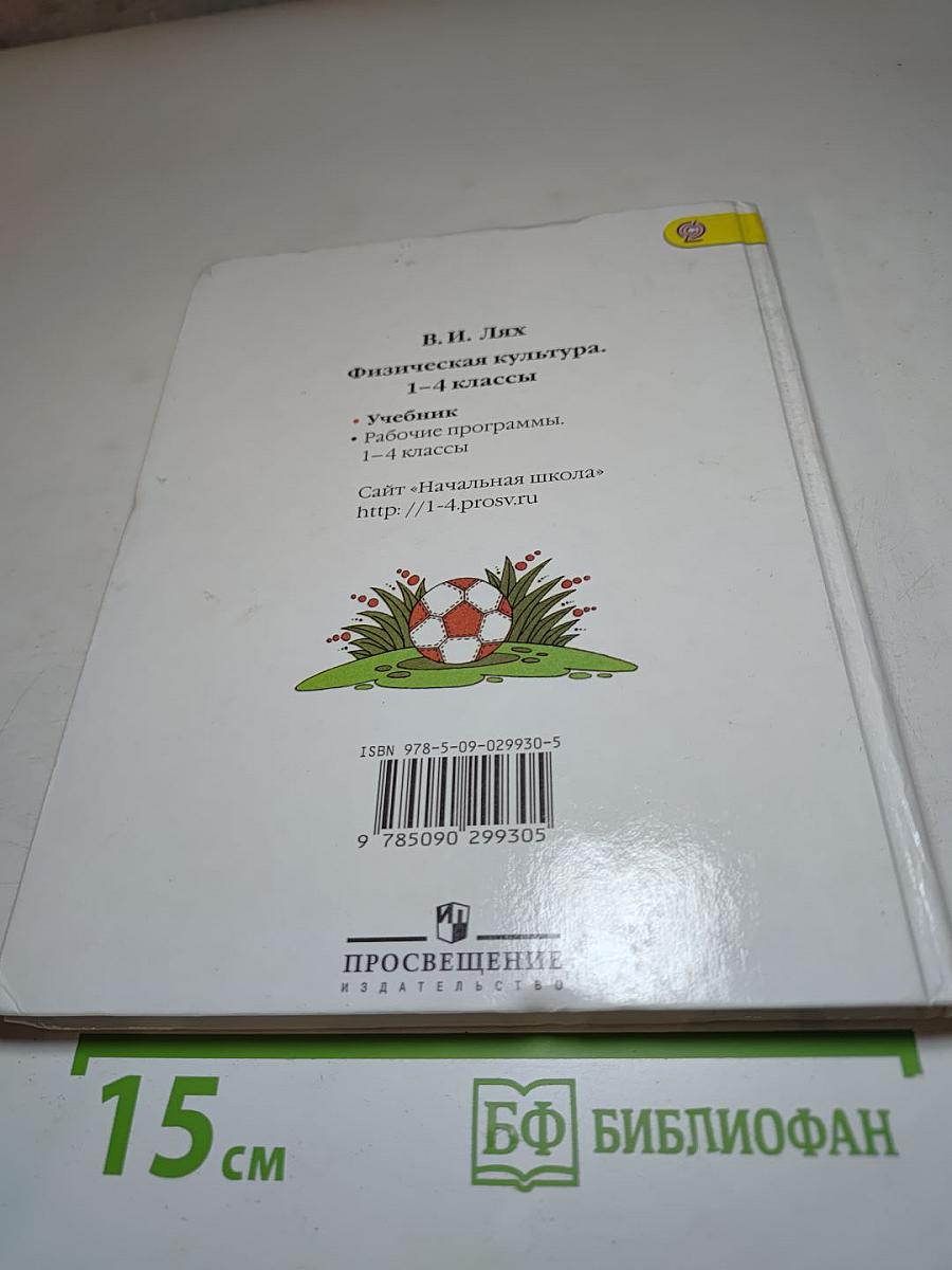 Физическая культура 1-4 классы