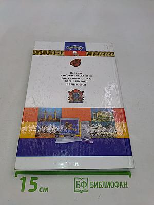 Их называли великими