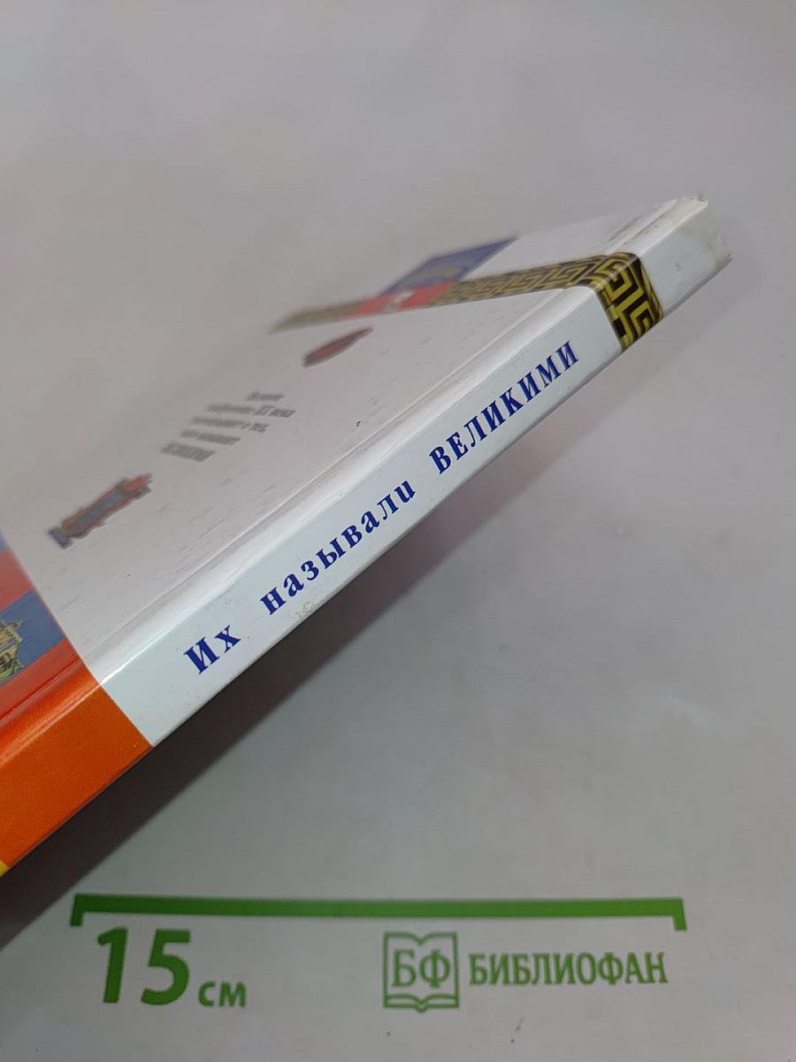 Их называли великими