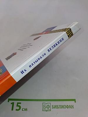Их называли великими