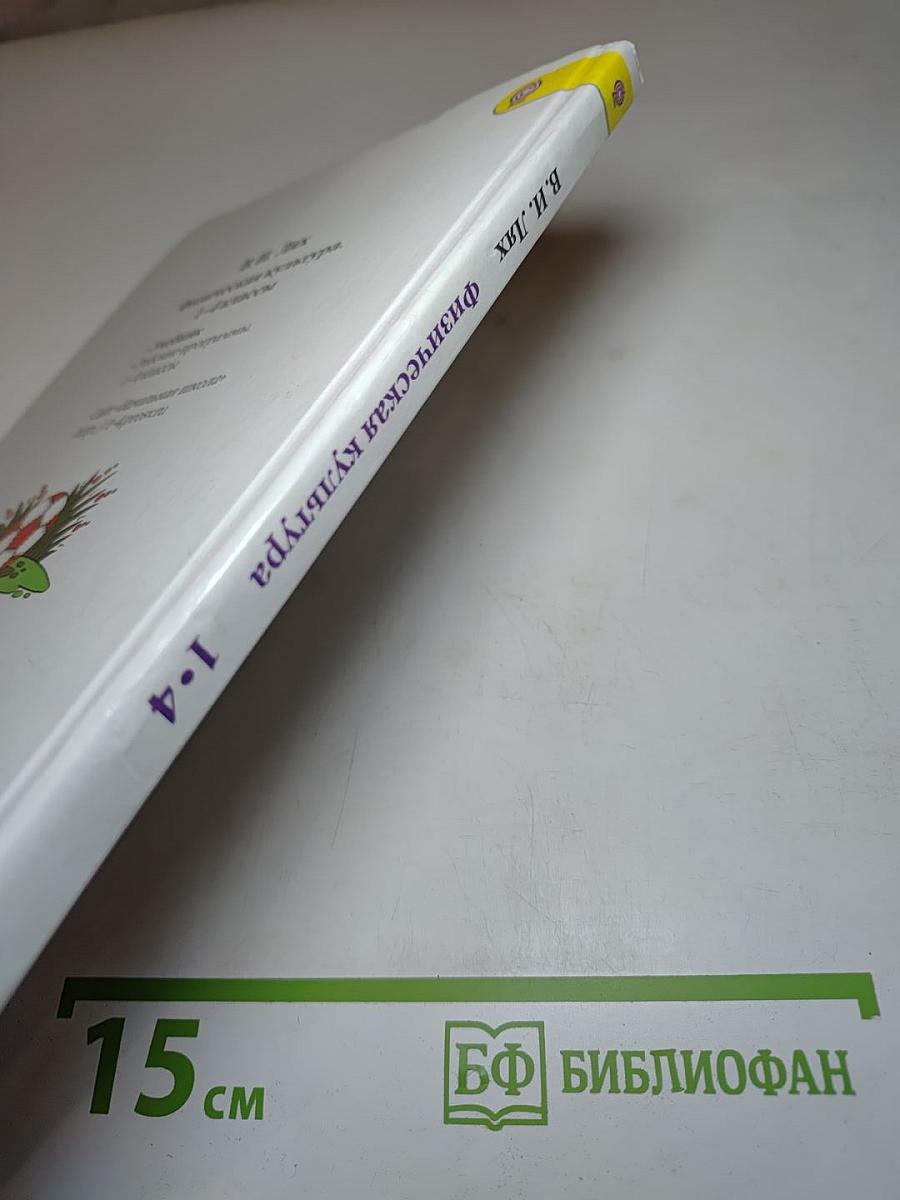 Физическая культура 1-4 классы