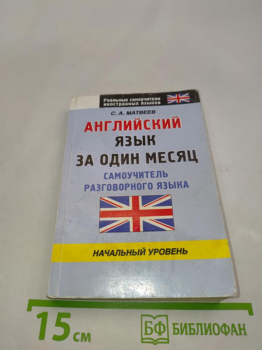 Английский язык за один месяц. Самоучитель разговорного языка. Начальный уровень