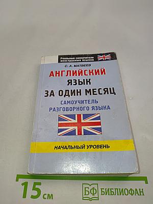 Английский язык за один месяц. Самоучитель разговорного языка. Начальный уровень
