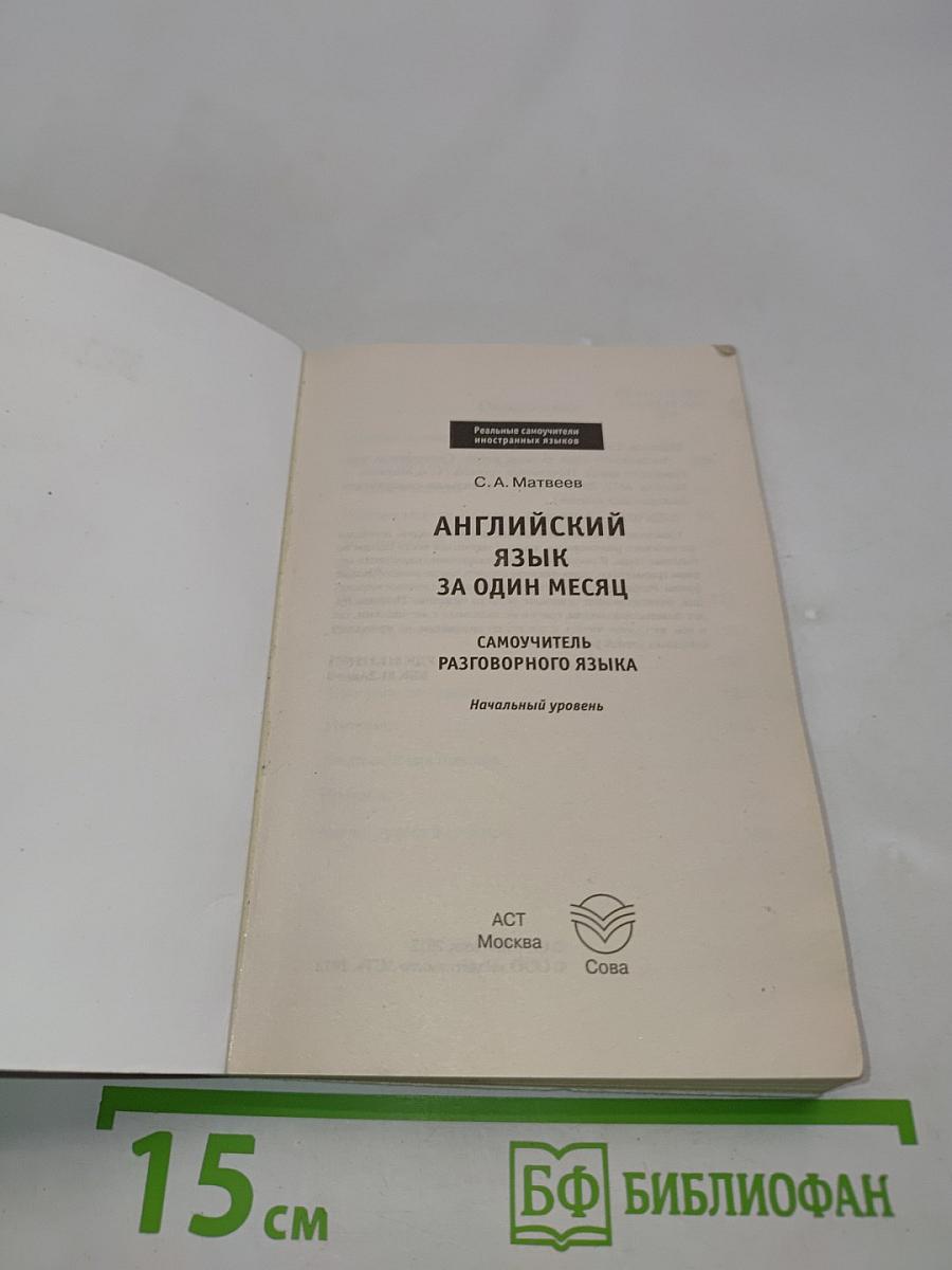 Английский язык за один месяц. Самоучитель разговорного языка. Начальный уровень