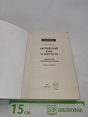 Английский язык за один месяц. Самоучитель разговорного языка. Начальный уровень