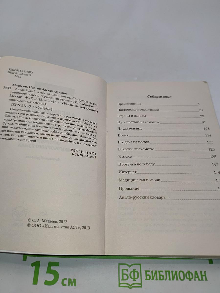 Английский язык за один месяц. Самоучитель разговорного языка. Начальный уровень