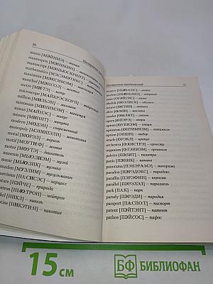 Английский язык за один месяц. Самоучитель разговорного языка. Начальный уровень