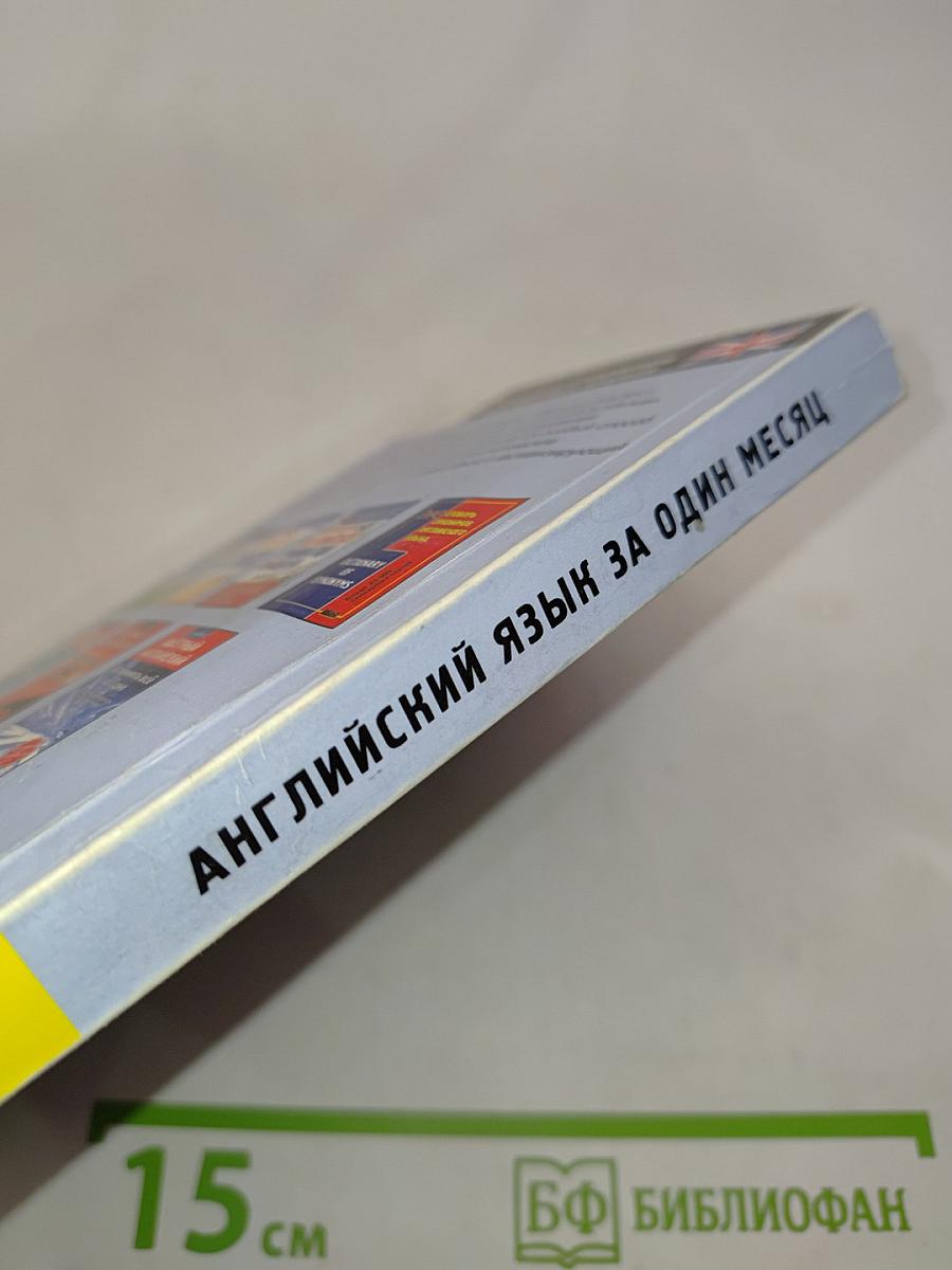 Английский язык за один месяц. Самоучитель разговорного языка. Начальный уровень