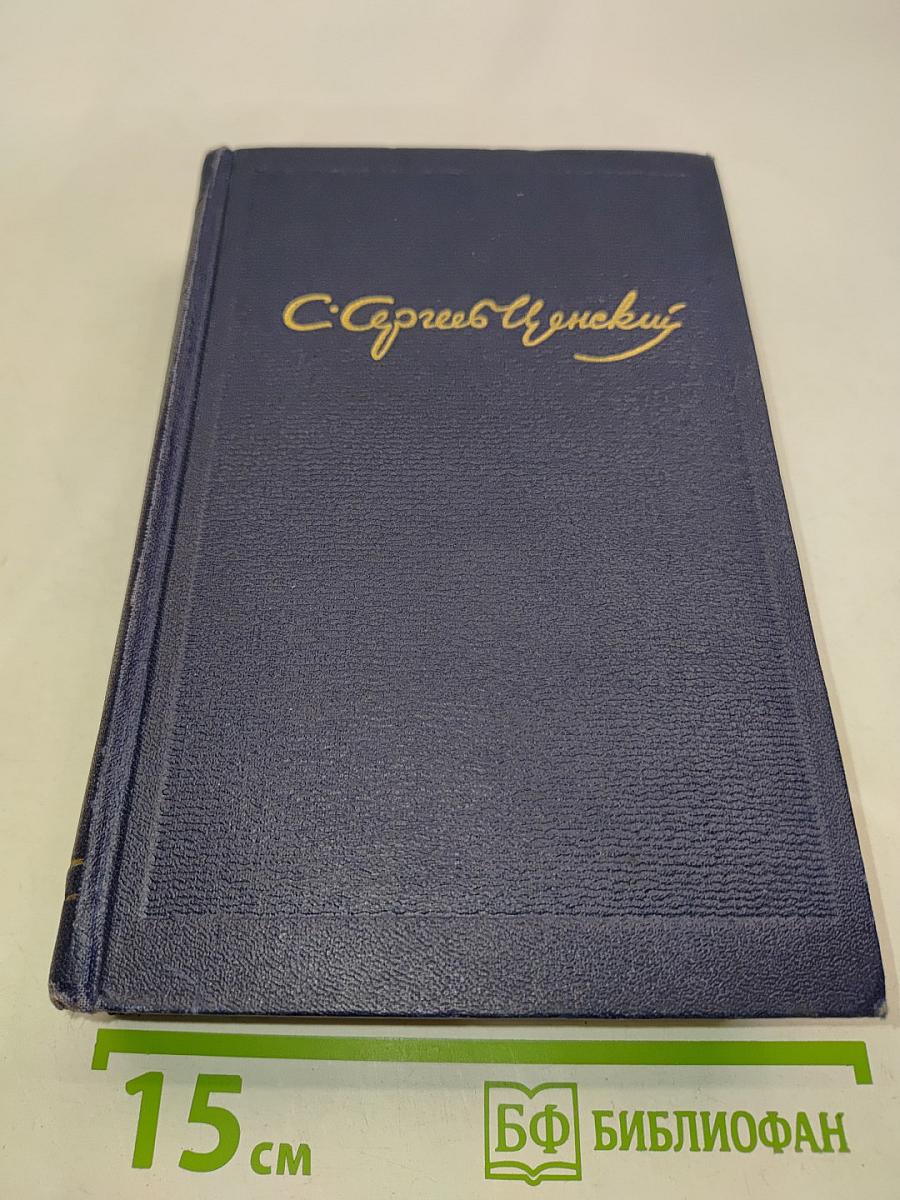 Собрание сочинений. Том четвертый. Севастопольская страда. В двух частях. Часть I-III